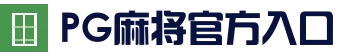 PG麻将官方入口 - 高清娱乐体验平台