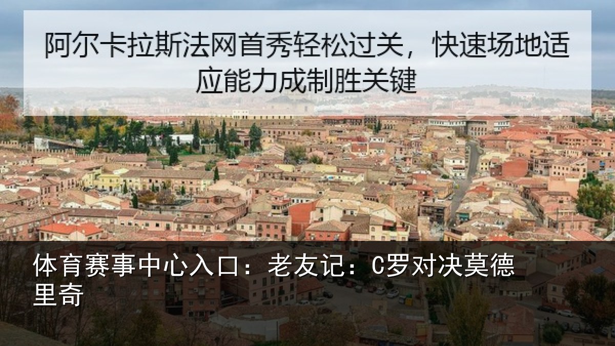 体育赛事中心入口:老友记:C罗对决莫德里奇