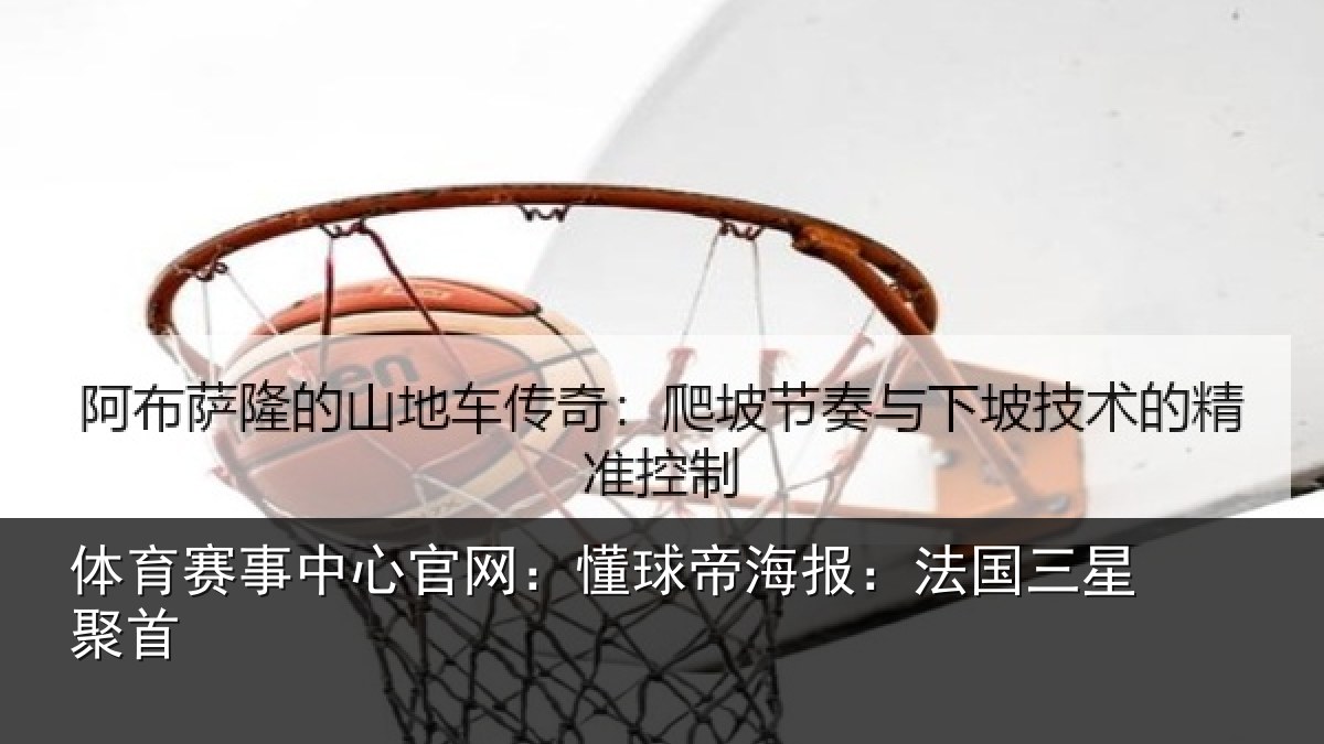 体育赛事中心官网:懂球帝海报:法国三星聚首